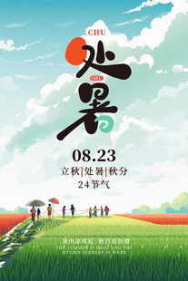 处暑时节田园美景