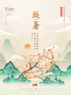 处暑时节山水诗意景象