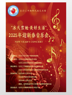 迎春音乐会宣传海报