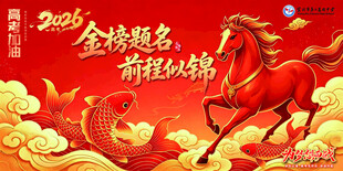 金榜题名前程似锦