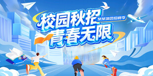校园秋招