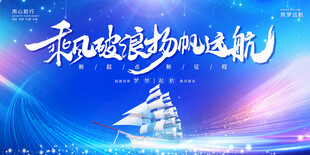 乘风破浪扬帆起航