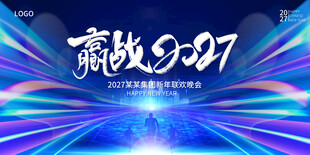 赢战2027年会展板