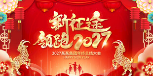 2027年会