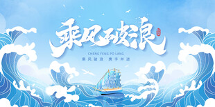 乘风破浪
