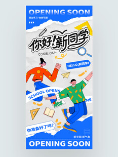 开学季