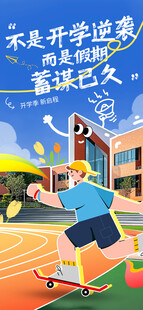 开学季