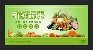 新鲜蔬果