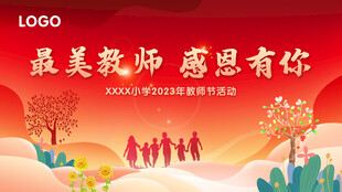 教师节
