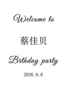 生日派对欢迎牌