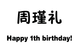 周瑾礼14岁生日快乐