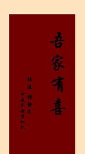 吾家有喜中式喜庆海报