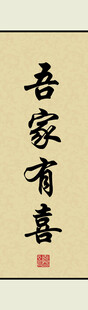 吾家有喜书法作品