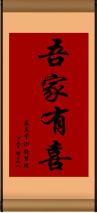 喜庆中式吾家有喜书法图
