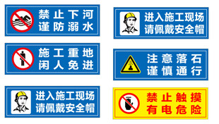 多种安全警示标识集合
