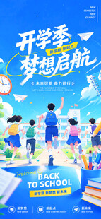 开学季梦想启航宣传图