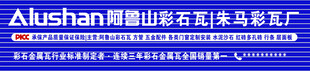 阿鲁山彩石瓦