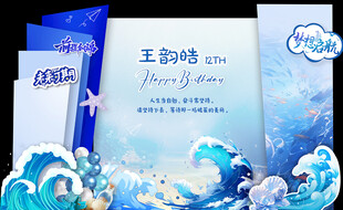 蓝色海洋 生日成人礼