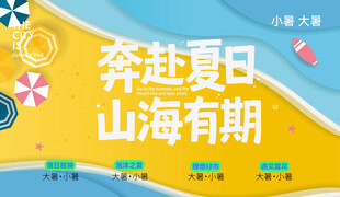 二十四节气清凉夏日活动主视觉