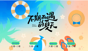 邂逅夏日海滩度假时光活动主视觉