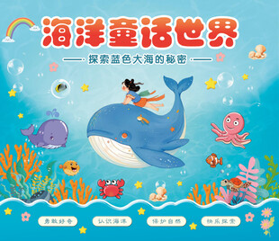 海洋童话世界