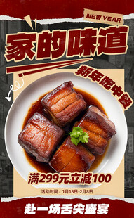 家的味道红烧肉促销海报