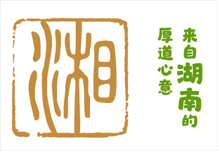 湖南味道心意印章