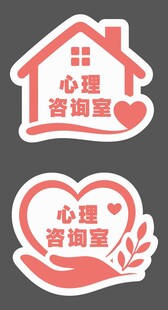 心理咨询室门牌