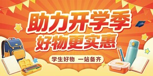 助力开学季  好物更实惠