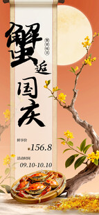 国庆食蟹图