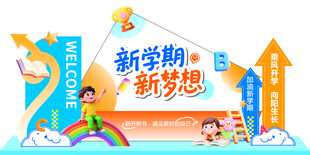 开学  