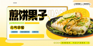 美味煎饼果子海报