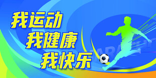 运动主题宣传海报