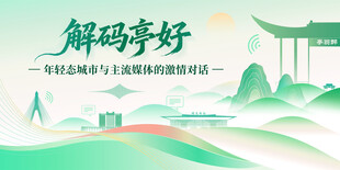 解码亭好