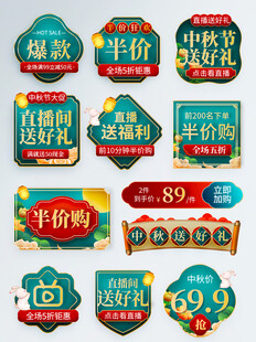 中秋促销标签
