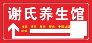谢氏养生馆指示牌