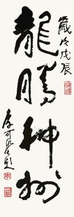 龙年书法