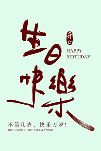 生日快乐
