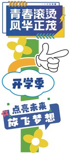 新生初中 小学 开学打卡框立柱