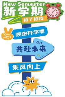 新生初中 小学 开学打卡框立柱