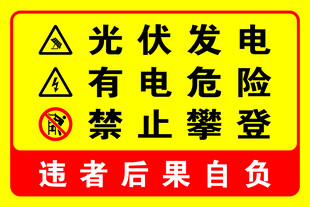 光伏发电警示标识牌