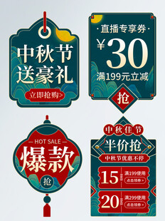 中秋促销标签