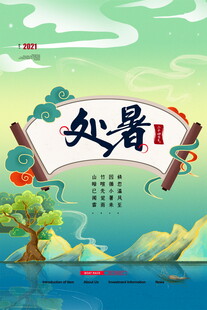 处暑节气插画风景图