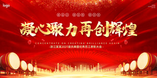 凝心聚力共创辉煌背景图