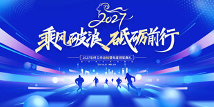 2027企业年会舞台背景图