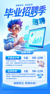 毕业招聘季海报