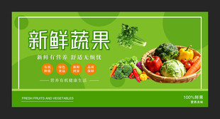 新鲜蔬果