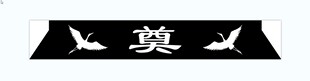 丧事奠