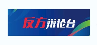反方辩论台