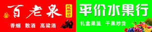 百老泉酒水果店灯箱